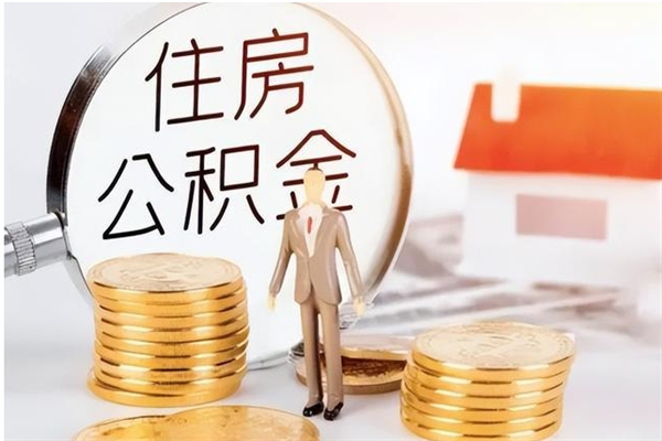 盘锦公积金每年提（住房公积金每年提一次时间怎么算）