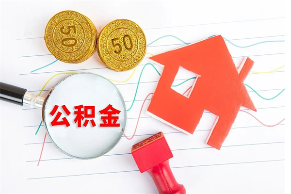 盘锦房子全款能取公积金吗（全款买房可以取公积金）