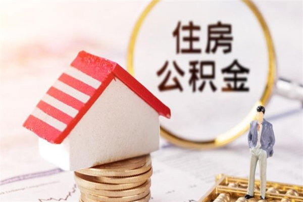 盘锦离职取公积金（离职了取住房公积金需要什么手续）