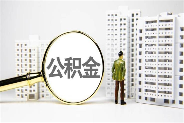 盘锦离职后的住房公积金怎么取出来（离职后住房公积金如何取出来）