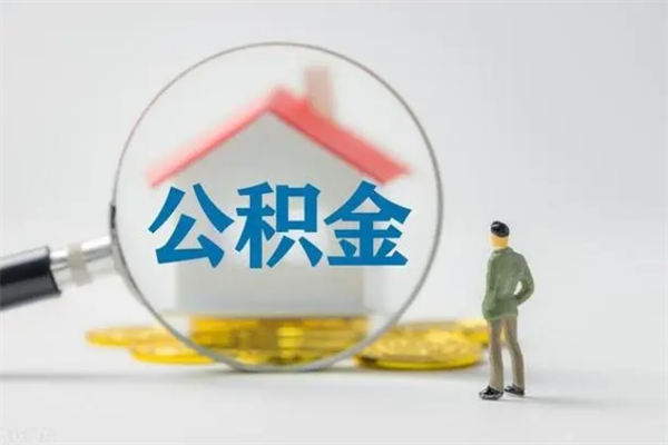 盘锦离职几个月能取公积金（离职多久才能取公积金）