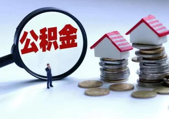 盘锦公积金怎么可以取出（怎么能取出住房公积金的钱）