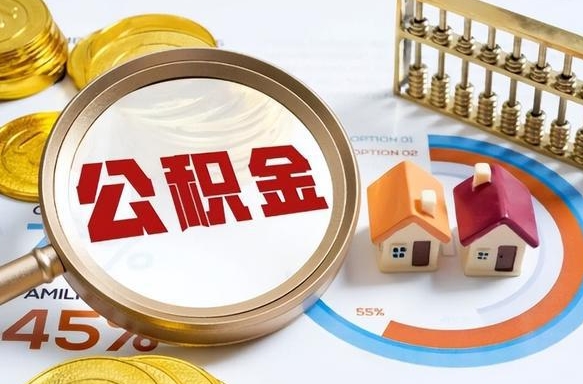 盘锦公积金已封存怎么取（公积金状态封存怎么取）