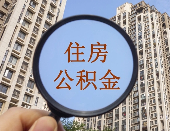盘锦离职公积金一次性提（离职后公积金怎么一次性提取）