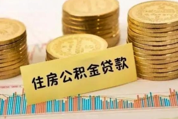 盘锦公积金断交可以支取吗（住房公积金断交还可以取吗）